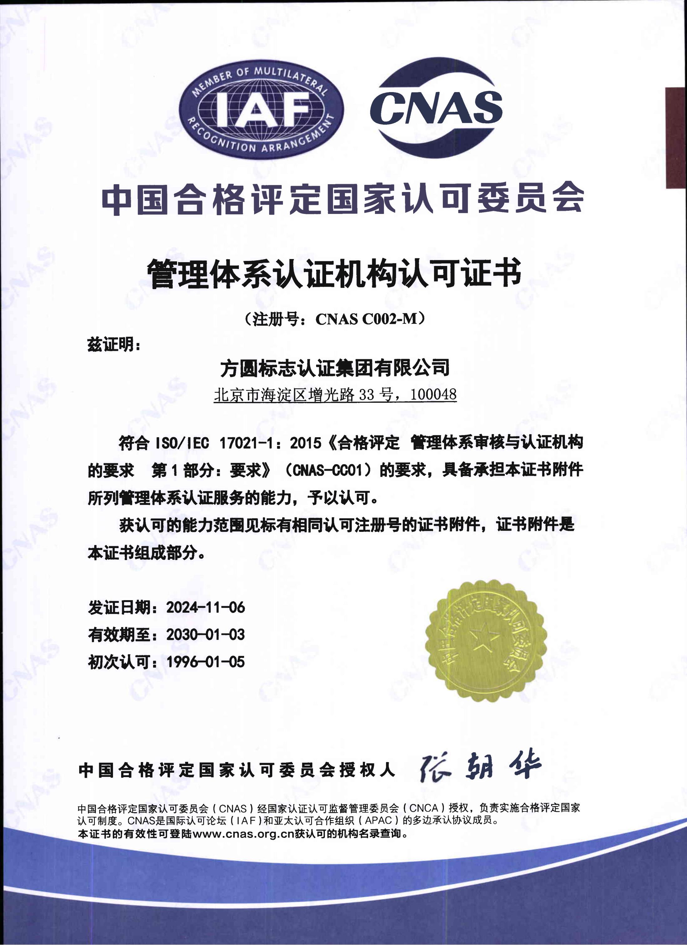 认证机构认可证书（中文）