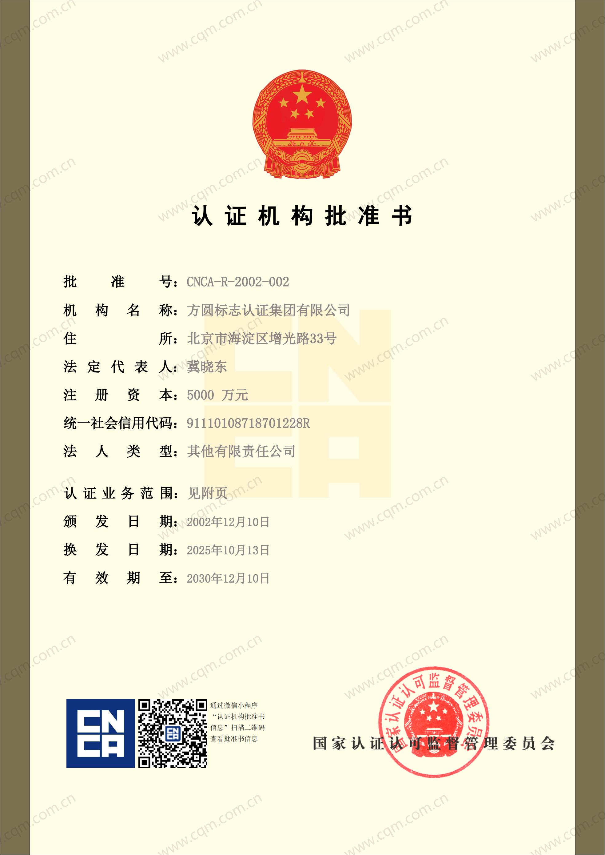 认证机构批准书00